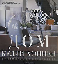 обложка книги Дом Келли Хоппен. От замысла до воплощения книга Дом Келли Хоппен. От замысла до воплощения, автор: Келли Хоппен